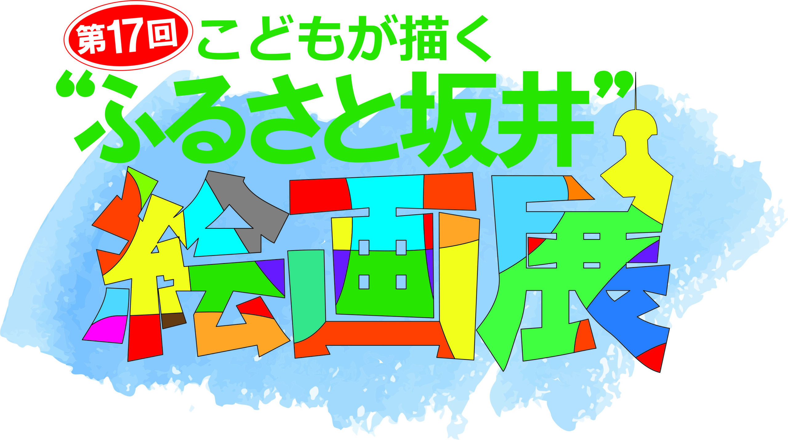 第17回こどもが描く”ふるさと坂井”絵画（展示期間および展示場所の変更）