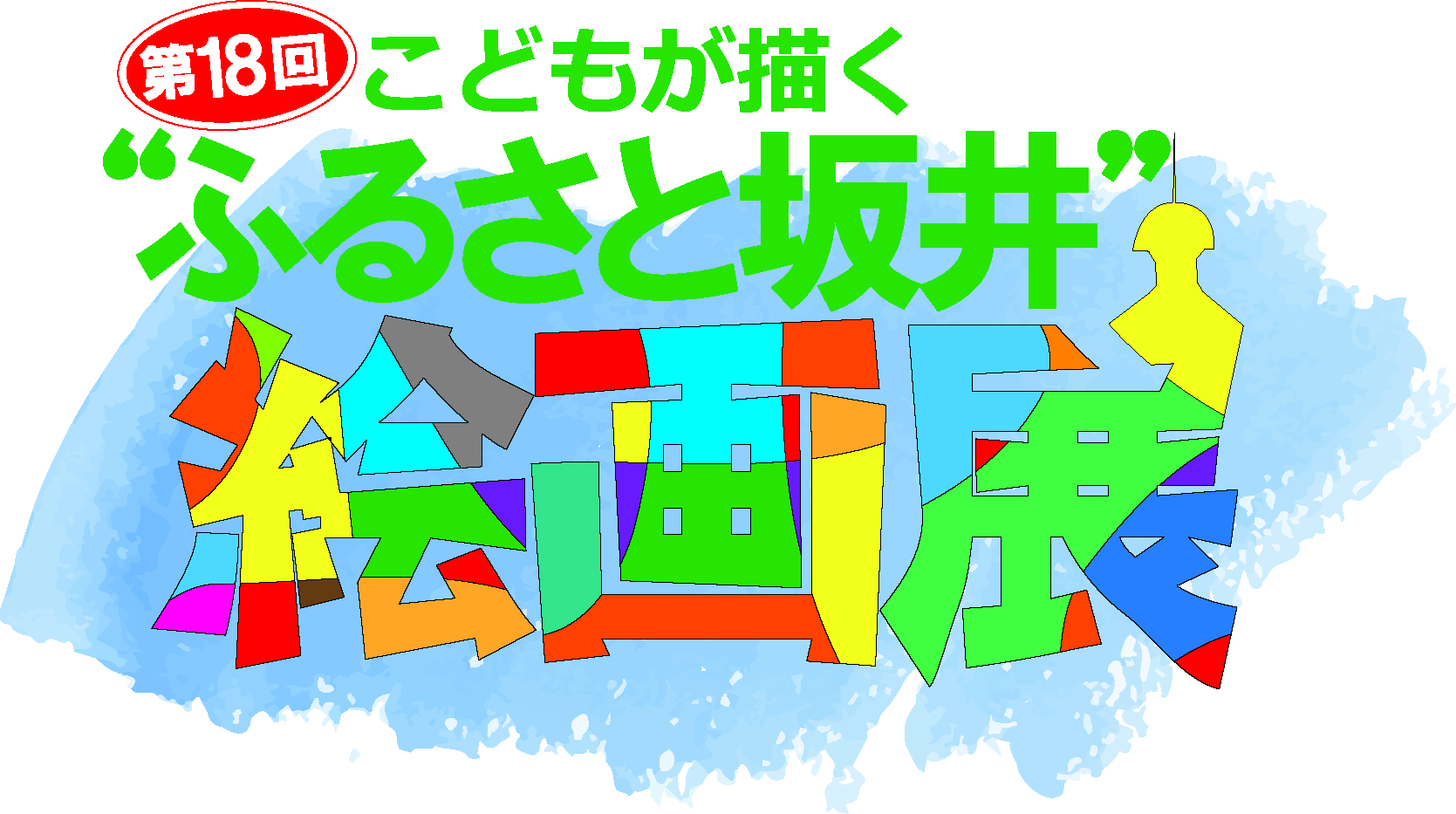 第18回こどもが描く”ふるさと坂井”絵画