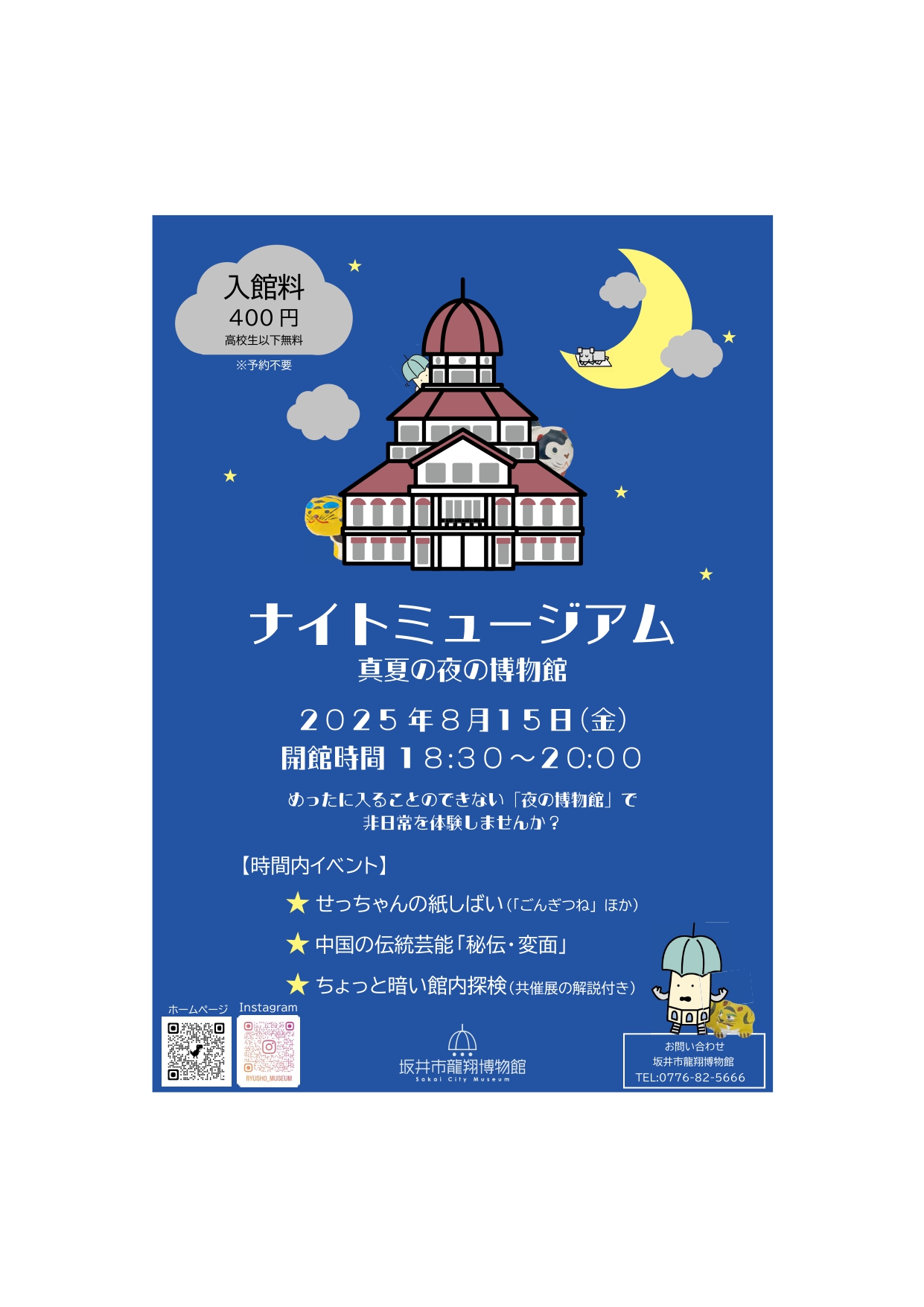 ナイトミュージアム～真夏の夜の博物館～