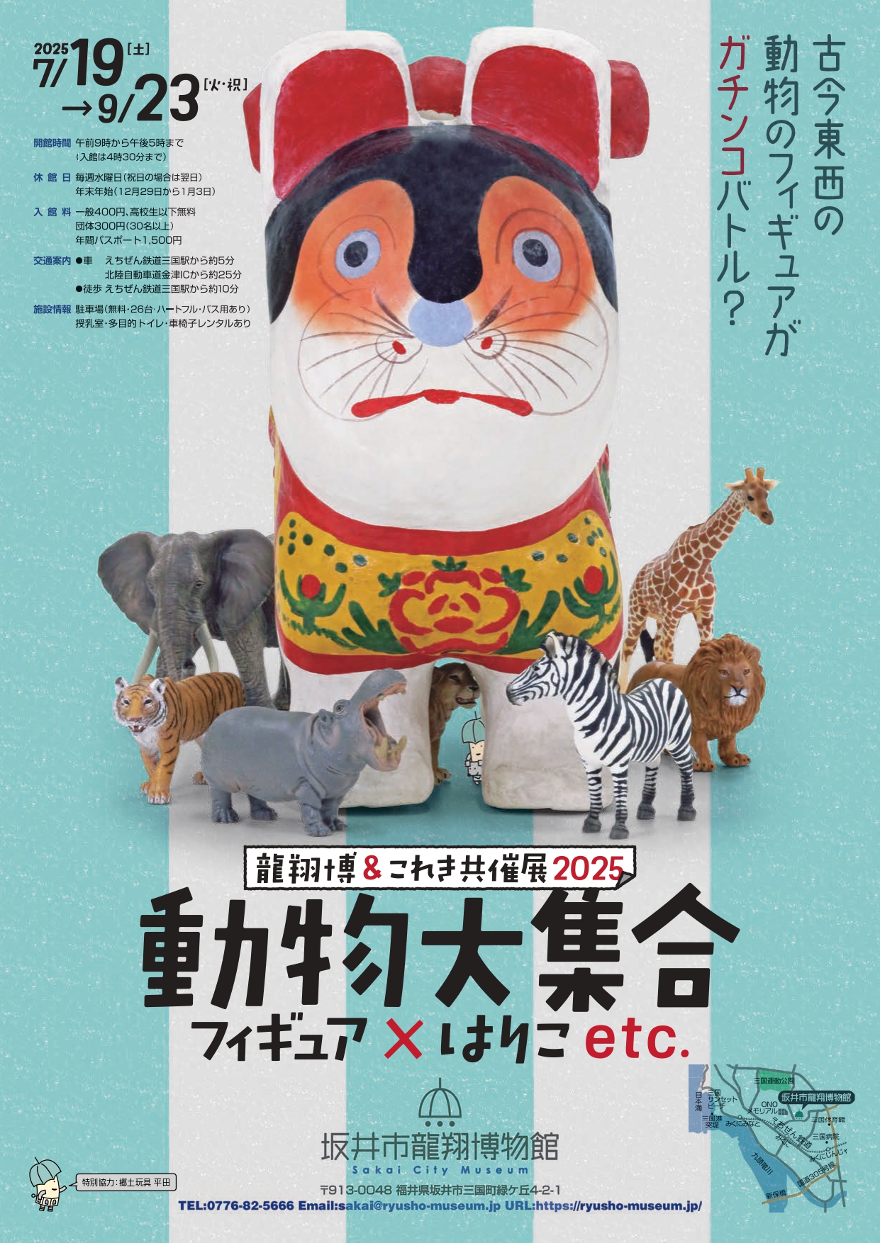 龍翔博＆これき共催展2025「動物大集合～フィギュア×はりこetc.～」