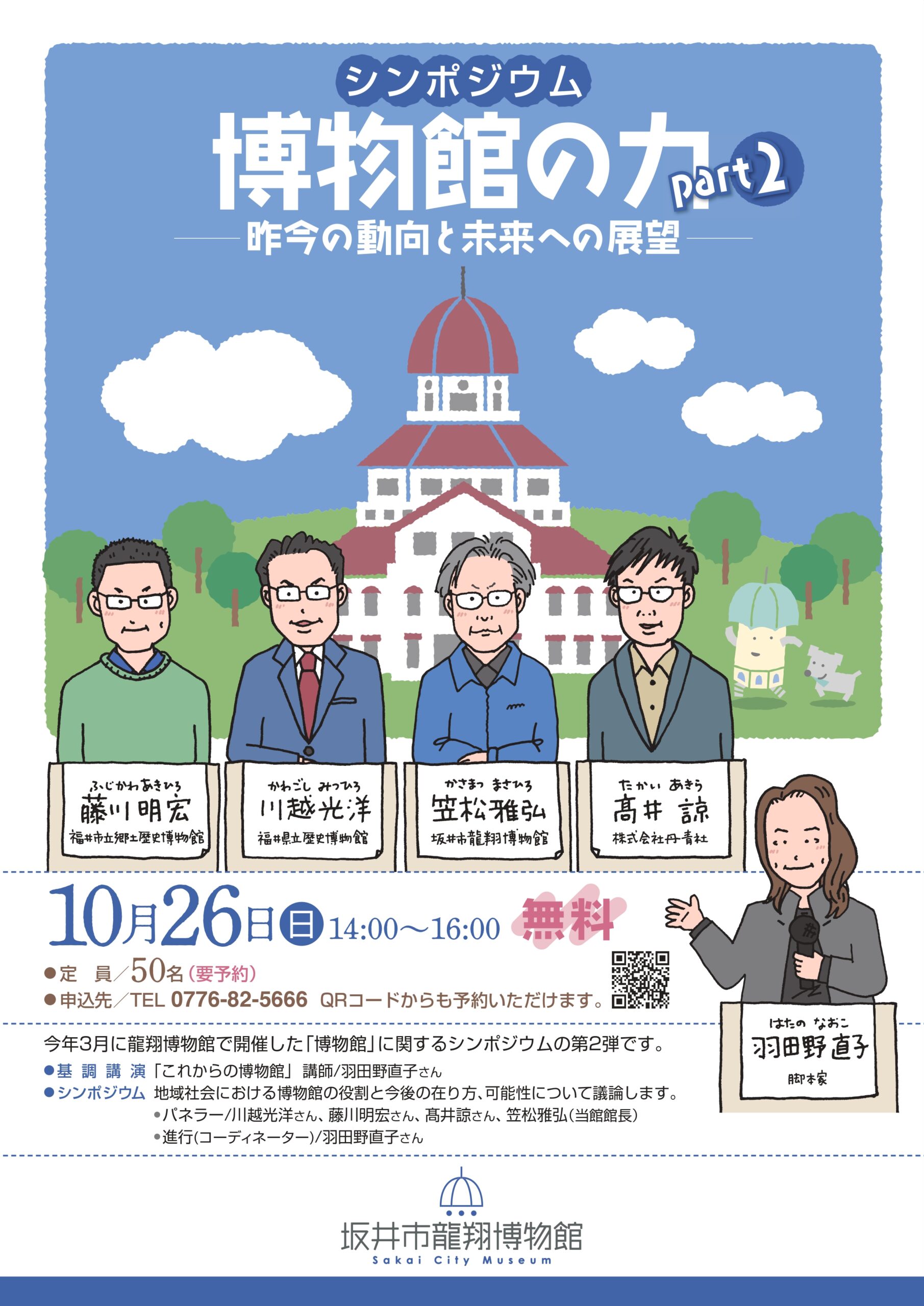 シンポジウム　博物館の力　Part2