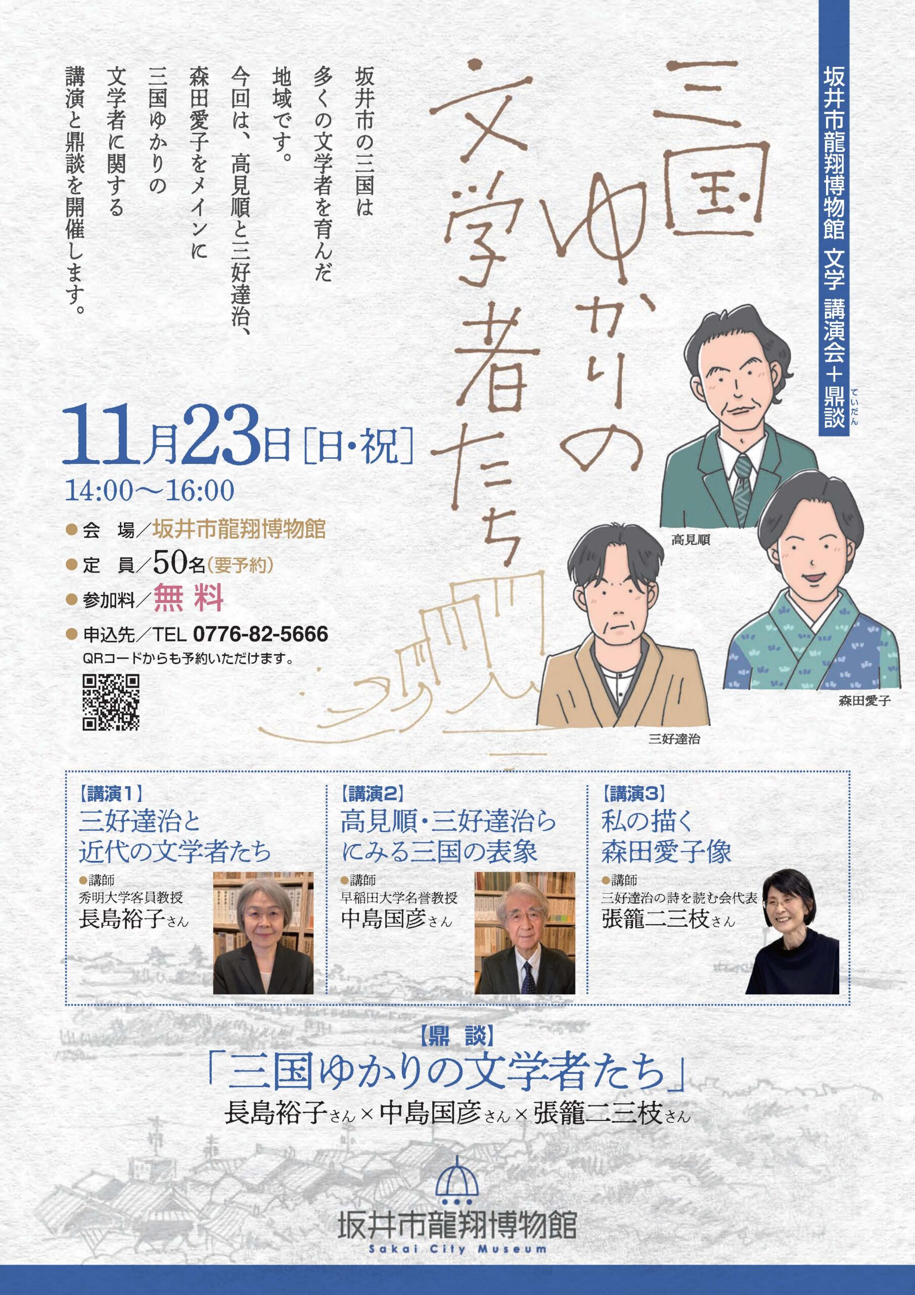 文学 講演会+鼎談「三国ゆかりの文学者たち」 | 坂井市龍翔博物館(旧みくに龍翔館)