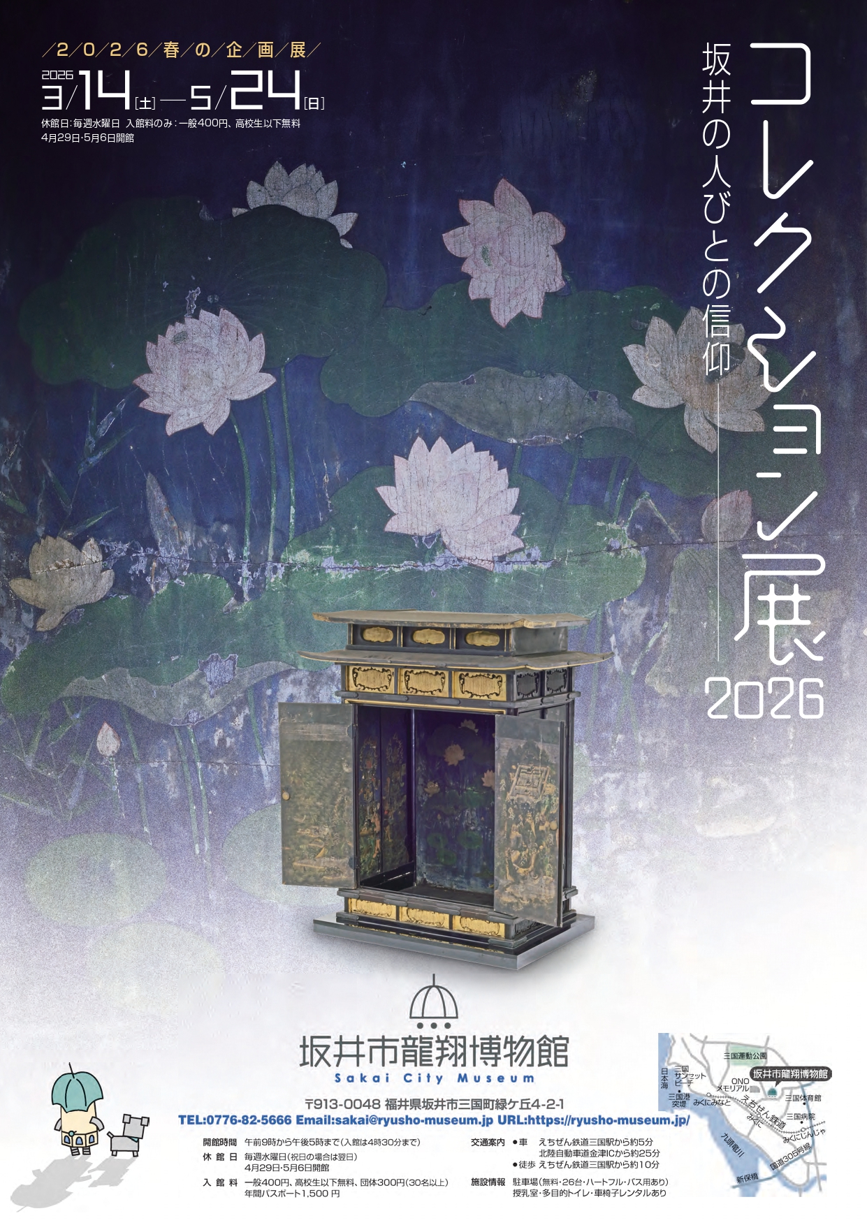2026年春の企画展　コレクション展