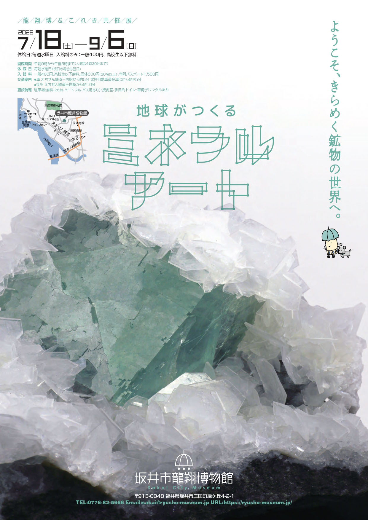 龍翔博＆これき 共催展2026