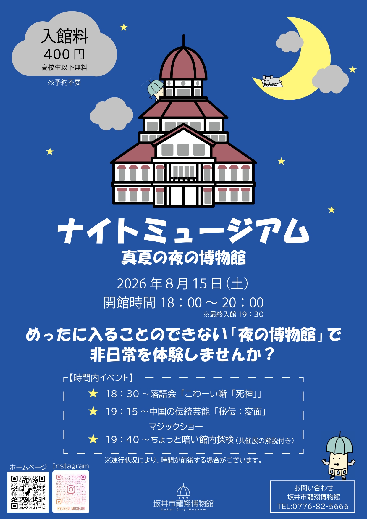 ナイトミュージアム～真夏の夜の博物館～