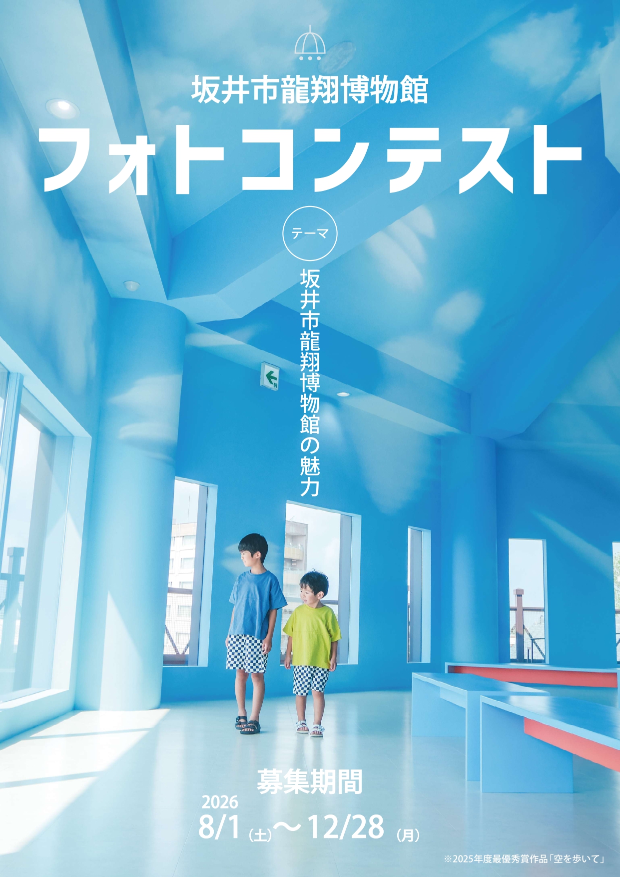 坂井市龍翔博物館フォトコンテスト