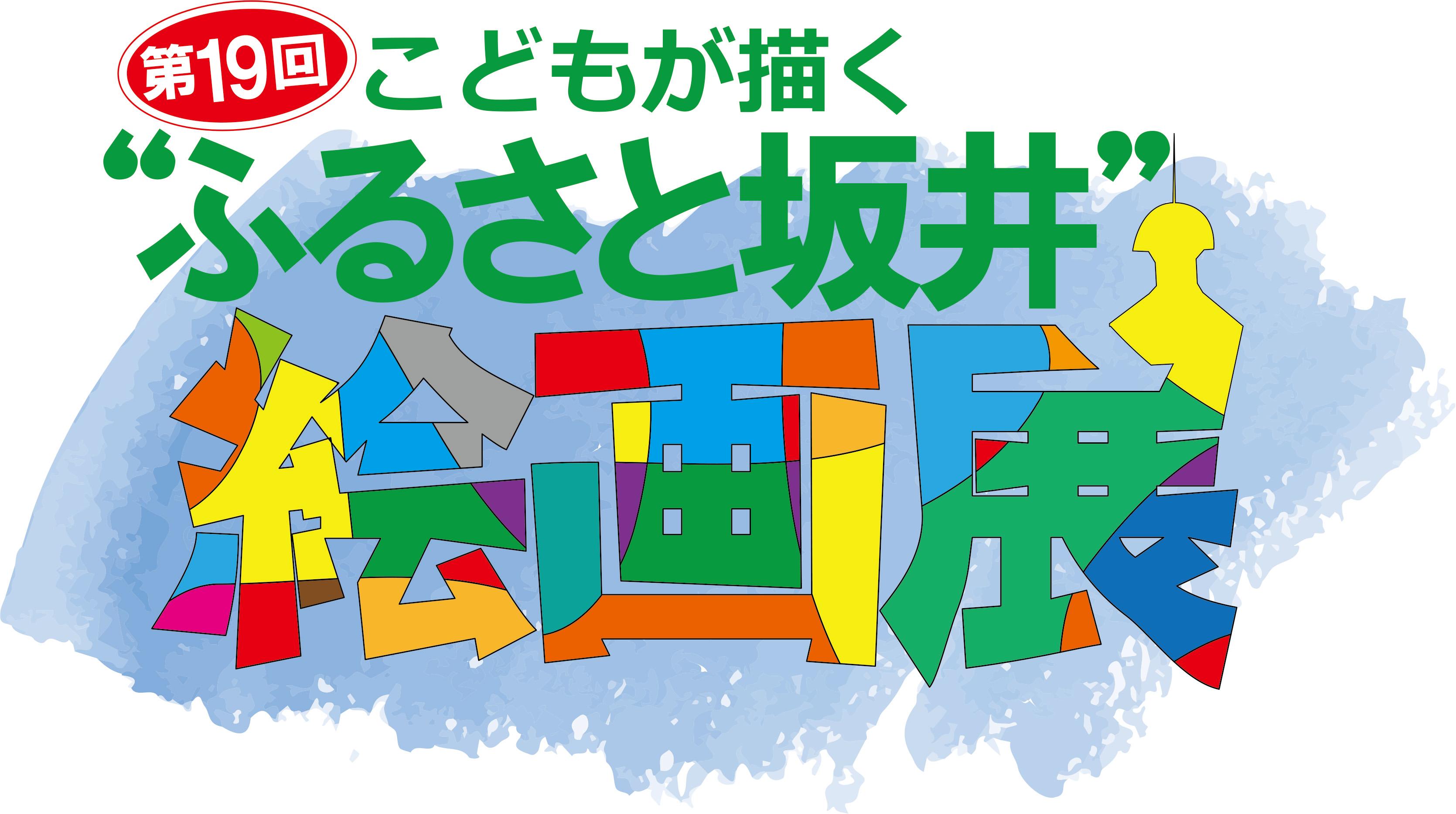 第19回こどもが描く”ふるさと坂井”絵画