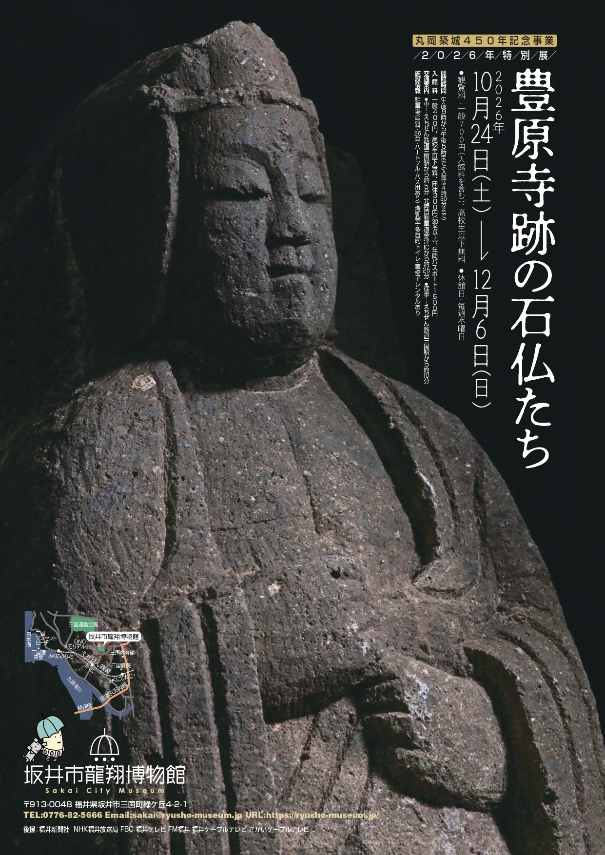 2026年特別展　豊原寺跡の石仏たち